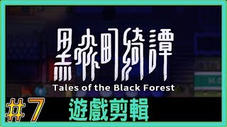 【翔龍實況】黑森町綺譚 恐怖RPG ➽07念寫強制發動