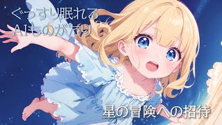 【かわいいイラスト絵本】星の冒険への招待【絵本 読み聞かせ 作業用BGM】