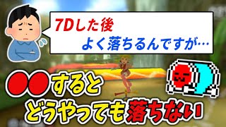 DKJの7Dで落下しないコツとグライダーの走法について解説するNX☆くさあん（おまけあり）【マリオカート8DX】