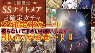 【シノアリス】ナイトメアSS確定ガチャ！【第一弾】