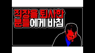 (※퇴사자\u0026백수) 직장을 퇴사한 분들에게 바침