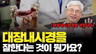 대장 내시경, 잘하는 병원은 따로 있습니다 (비수면으로 해도 편하게 할 수 있다?)