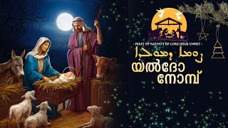 യൽദോ നോമ്പ് || Feast Of Nativity of Lord Jesus Christ ||ܨܘܡܐ ܕܡܘܠܕܐ|| NESHMAR SHUBAHO