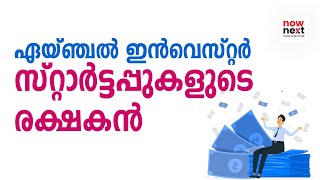 സ്റ്റാർട്ടപ്പ് തുടങ്ങാൻ ഫണ്ടില്ലേ? Don't Worry | എയ്ഞ്ചൽ ഇൻവെസ്റ്റർ - Angel Investors | NowNext