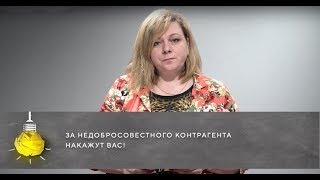 За недобросовестного контрагента накажут вас!