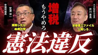 【井川意高】増税で憲法違反 安倍晋三銃撃事件の真相と公判　#井川意高 #政治 #税金  #自民党 #宮澤洋一 #増税 #安倍晋三銃撃事件