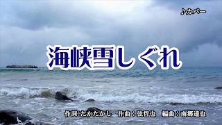 『海峡雪しぐれ』川中美幸　カバー　2020年2月5日発売