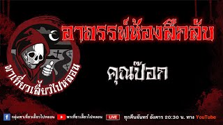 EP.783 อาถรรพ์ห้องลึกลับ - คุณป๊อก