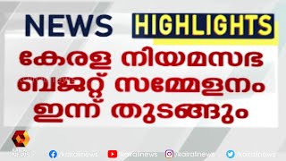 സഭാ സമ്മേളനം ആരംഭിക്കുക ഗവർണറുടെ നയപ്രഖ്യാപനത്തോടെ | Kerala Niyama Sabha Budget | Governor Kerala