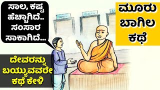 ಸಮಸ್ಯೆಗಳು ಮತ್ತು ದೇವರ ಕಥೆ | ಮೂರು ಬಾಗಿಲ ಕಥೆ | Kannada motivational story | echokannada | Ravikumarlj |