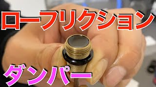 【劇的ローフリクション】TOPLINEでモリモリにしたYD-2系ダンパー　D-competitionショックシャフト