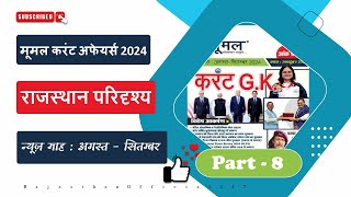 मूमल करंट अफेयर्स अगस्त-सितम्बर 2024 || Moomal current affairs August-September 2024 || Raj. GK