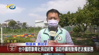 20220310 民議新聞 台中國際聯青社捐助經費 協助持續推動獨老送餐服務(縣議員 蔡銘軒)