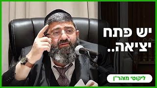 הרב אייל עמרמי - גם כשמחשיך בחיים, יש פתח יציאה! ג' כסלו תשפ\