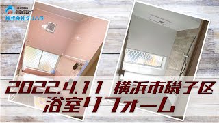 【株式会社クリハラ】【施工事例】2022.4.11 横浜市 磯子区 浴室リフォーム