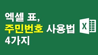 엑셀표, 주민등록번호 사용법 4가지