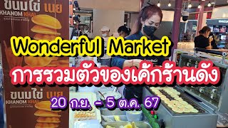 Wonderful Market การรวมตัวของเค้กร้านดัง สีลมคอมเพล็กซ์ BTS ศาลาแดง 20 ก.ย. - 5 ต.ค. 67