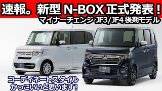 【 速報！HONDA 新型 NBOX 後期 2021 マイナーチェンジモデル正式発表。JF3/JF4後期モデル】ホンダ N-BOX カスタム GLターボ