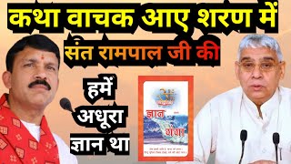 कथावाचक आए शरण में ।। संत रामपाल जी की ।। हमें अधूरा ज्ञान था #sant #spiritualawakening #videoviral