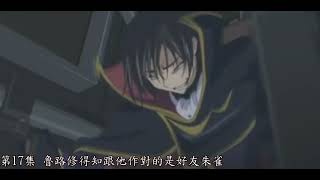 【飛魚者】分享：《Code Geass 反叛的魯路修 》劉傑之魔性笑聲2