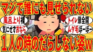 【爆笑】誰にも見せらない自分1人きりの姿がマジでだらしな過ぎるｗ【ガルちゃん】