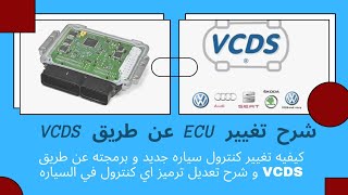 دورة برنامج VCDS : شرح تغيير ECU كنترول جديد و تفعيله و شرح كيفيه تعديل ترميز اي كنترول في السياره