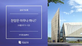 강일동 주영광교회(이기춘 담임목사) 금요기도회 (2024.10.4) 찬양은 아무나 하나? (시편 97:1~12)