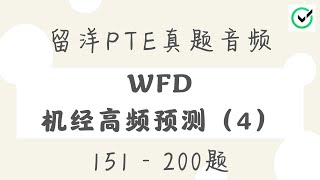 【留洋PTE】WFD机经高频预测#4 151-200题 | WFD外教真人音频 | Most Repeated Write From Dictation | Native Speaker