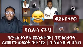 ባቢሎን ናችህ | ፕሮቴስታንት ለመሆን ድፍረት በቂ ነው | በ ሰከንድ 6 ሀሳብ | ኑ በብርሃኑ ተመላለሱ | ను బేబిరహను తేమెలలేసు