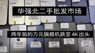 华强北批发市场苹果万元旗舰机跌至4K出头