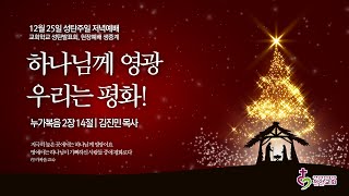 12월 25일 성탄감사주일 저녁예배 (현장예배 생중계)