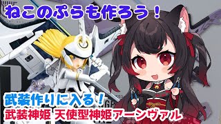 【ねこのプラモつくろう！】武装神姫アーンヴァルその2　武装に入ろう！【黒猫黒奈／Vtuber】