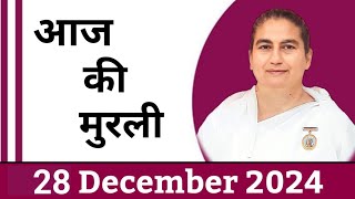 28 December  2024 आज की मुरली/ Sunita Didi murli / 28-12- 2024/ Today Murli/ Aaj ki murli/ Bk class