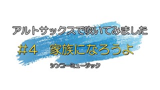 『家族になろうよ』 　シンコーミュージック