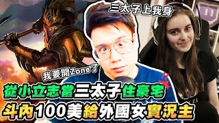 失心瘋斗內100美金給外國女實況主？從小立志當三太子賺錢住豪宅！【TOYZ實況精華】