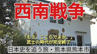 【西南戦争】武士の時代を完全に終わらせた、日本最後の内戦