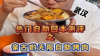 【武汉】热门自助回本测评之亲古哟无限自助烤肉（财大店）回本难度：两星半！！！