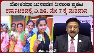 ಲೋಕಸಭಾ ಚುನಾವಣೆ ದಿನಾಂಕ ಪ್ರಕಟ: ಕರ್ನಾಟಕದಲ್ಲಿ ಏ.26, ಮೇ 7 ಕ್ಕೆ ಮತದಾನ Loka Sabha Election 2024 Date