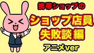 【携帯ショップ】失敗談の会話編〜アニメver〜