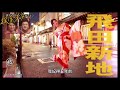 大阪紅燈區「飛田新地」，日本三大紅燈區之一，「料亭」乃當地特色