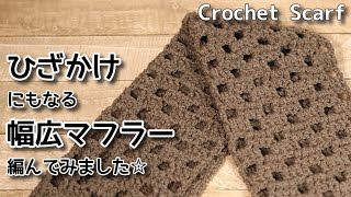 【かぎ針編み】ひざかけにもなる幅広マフラー編んでみました☆Crochet Scarf☆マフラー編み方、編み物