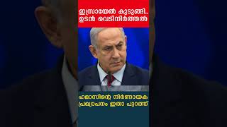 ഇസ്രായേൽ കുടുങ്ങി..ഉടൻ വെടിനിർത്തൽ ഹമാസിന്റെ നിർണായക പ്രഖ്യാപനം  ഇതാ പുറത്ത്| The Journalist