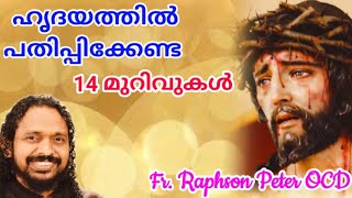 ഹൃദയത്തിൽ പതിപ്പിക്കേണ്ട 14 മുറിവുകൾ Way of the Cross Reflection Fr Raphson OCD