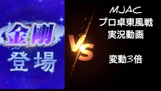 麻雀東風戦【打牌解説】【MJAC】 幻球争奪戦変動3倍 【MJArcade】セガnet麻雀mj【MJアーケード】