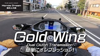 Gold Wing Tour DCT（ゴールドウイングツアー）簡単インプレ！/ ホンダドリーム横浜上大岡