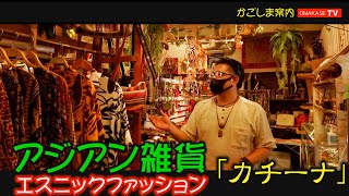 アジアン雑貨　エスニックファッション　アットホーム　「カチーナ」　アクセサリー　民族衣装　パワーストン　易居町　店舗案内　おまかせテレビ　2210-4