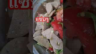 #ตำหมูยอใส่กุ้งแซ่บๆ #อาหาร #อร่อย #อาหารอีสาน #funny #sh #cooking #shortvideo