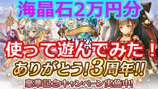 【祝3周年】2万円課金して総合・職業選抜ガチャで100連！【ミトラスフィア】