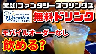 【実践❗】ファンタジースプリングス　モバイルオーダー無しで入店ドリンクが貰えるのか⁉️知ってる人だけが得をするバケーションパッケージ　最強フリードリンク券の使い方❗　【夢の国の住人】
