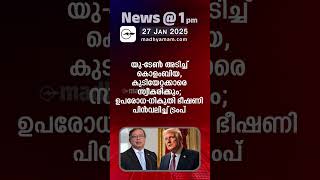 News @1 PM | One Minute News | പ്രധാന വാർത്തകൾ | 27 Jan 2025 |